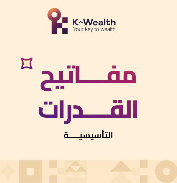 مفاتيح القدرات التأسيسية